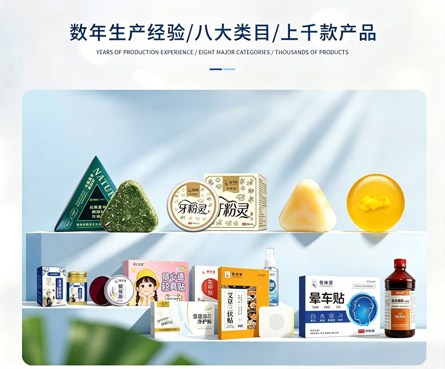 张仲景生物科技实物产品展示：三角草本皂、粉灵牙粉系列、艾草三伏贴、红艾贴、雪莲净贴、晕车贴、液体喷剂等，涵盖膏剂水剂贴剂皂类粉剂艾灸养生泡脚丸九大品类上千款产品
